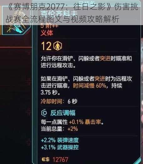 《赛博朋克2077：往日之影》伤害挑战赛全流程图文与视频攻略解析