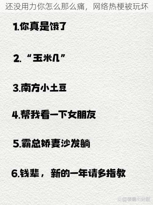 还没用力你怎么那么痛，网络热梗被玩坏