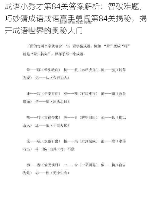 成语小秀才第84关答案解析：智破难题，巧妙猜成语成语高手勇闯第84关揭秘，揭开成语世界的奥秘大门