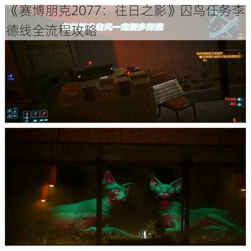 《赛博朋克2077：往日之影》囚鸟任务李德线全流程攻略