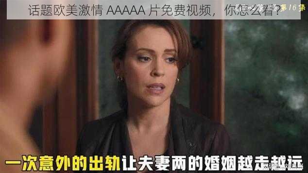 话题欧美激情 AAAAA 片免费视频，你怎么看？