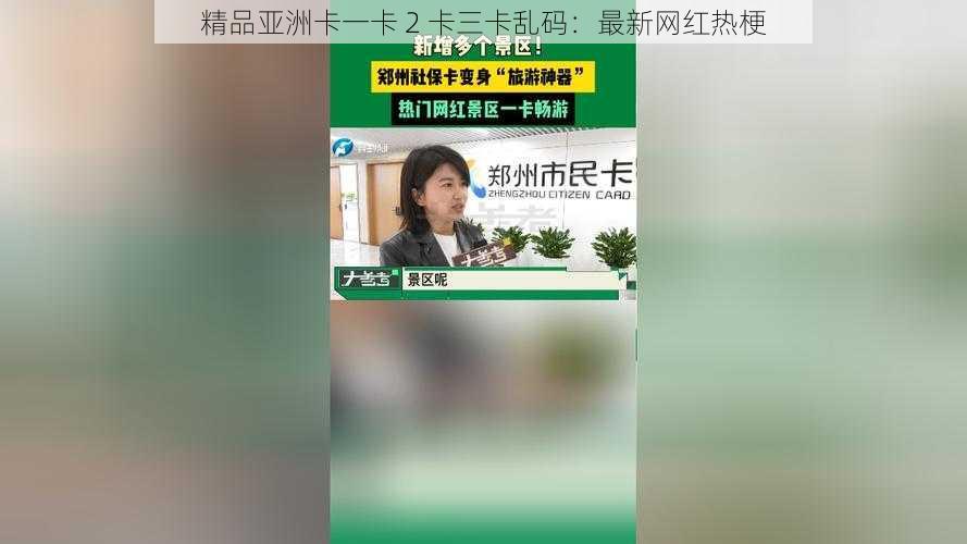 精品亚洲卡一卡 2 卡三卡乱码：最新网红热梗