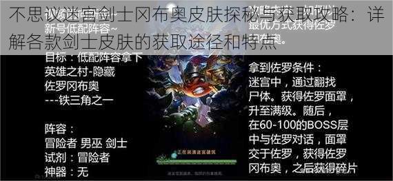 不思议迷宫剑士冈布奥皮肤探秘与获取攻略：详解各款剑士皮肤的获取途径和特点