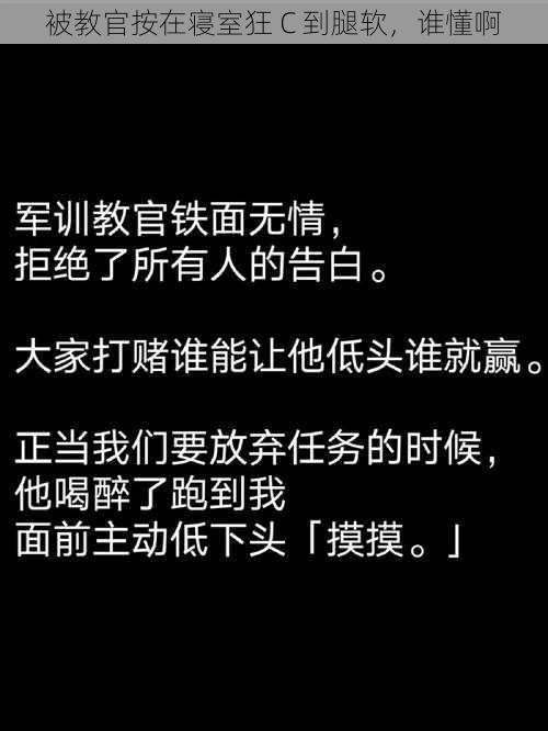 被教官按在寝室狂 C 到腿软，谁懂啊