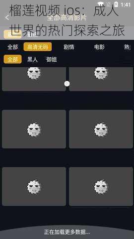 榴莲视频 ios：成人世界的热门探索之旅