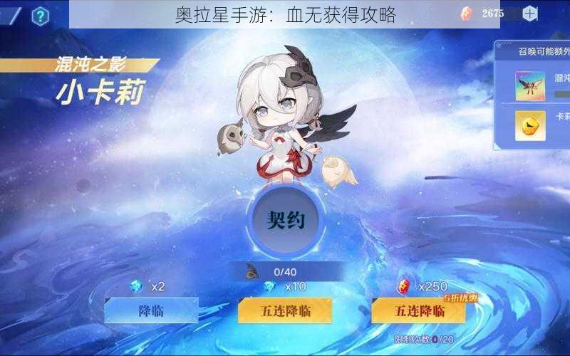 奥拉星手游：血无获得攻略