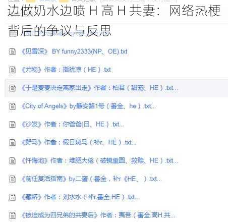 边做奶水边喷 H 高 H 共妻：网络热梗背后的争议与反思