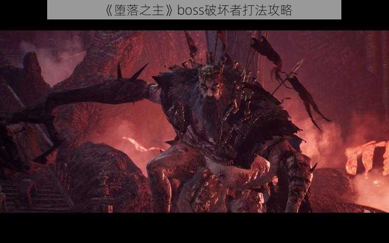 《堕落之主》boss破坏者打法攻略