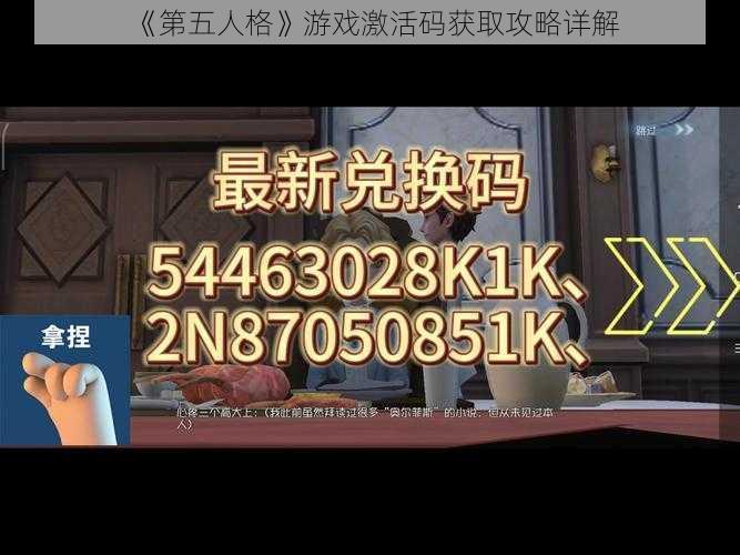 《第五人格》游戏激活码获取攻略详解