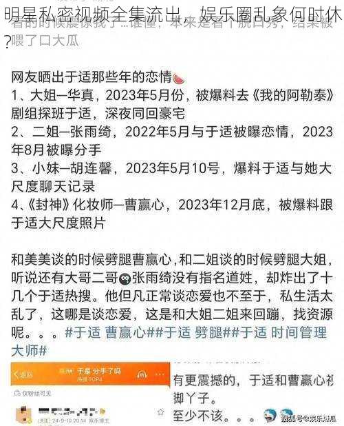 明星私密视频全集流出，娱乐圈乱象何时休？