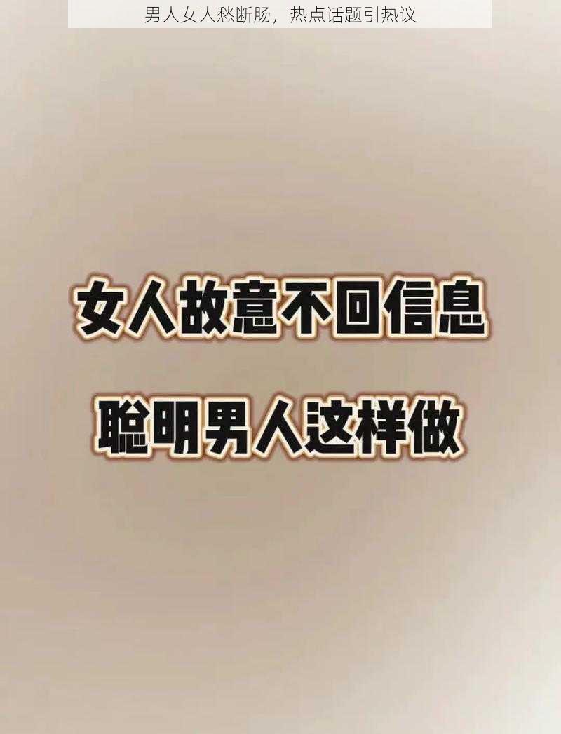 男人女人愁断肠，热点话题引热议