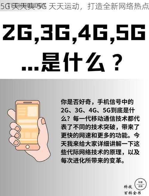 5G 天天奭 5G 天天运动，打造全新网络热点