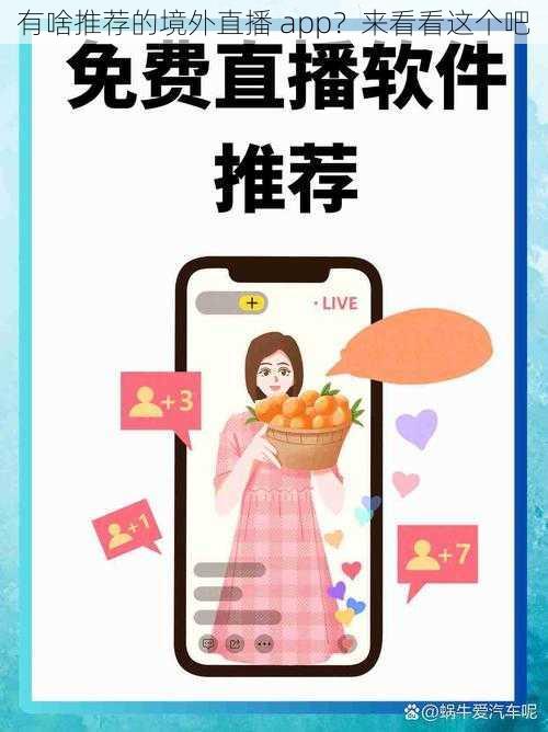 有啥推荐的境外直播 app？来看看这个吧