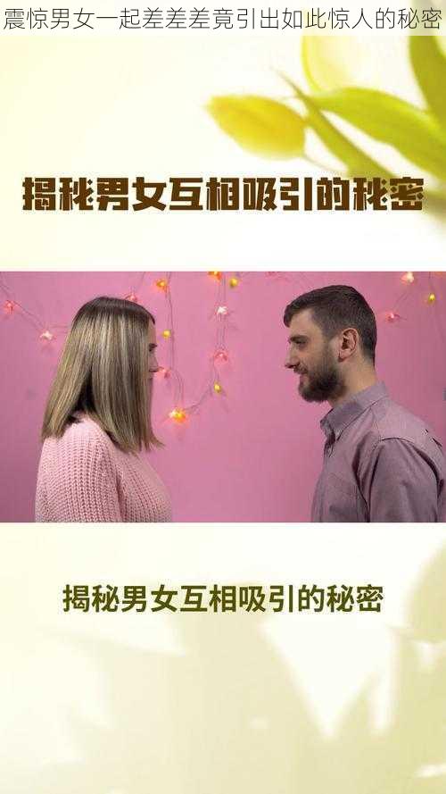 震惊男女一起差差差竟引出如此惊人的秘密