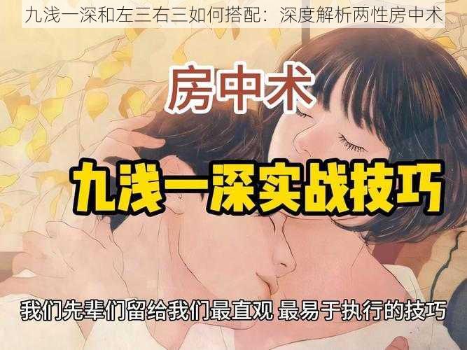 九浅一深和左三右三如何搭配：深度解析两性房中术