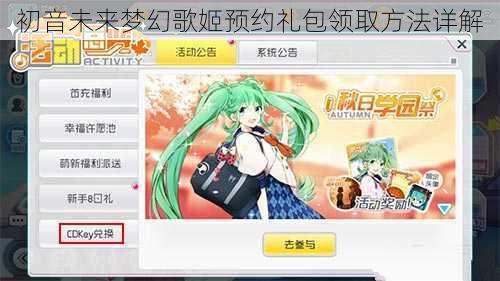 初音未来梦幻歌姬预约礼包领取方法详解