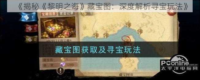 《揭秘《黎明之海》藏宝图：深度解析寻宝玩法》