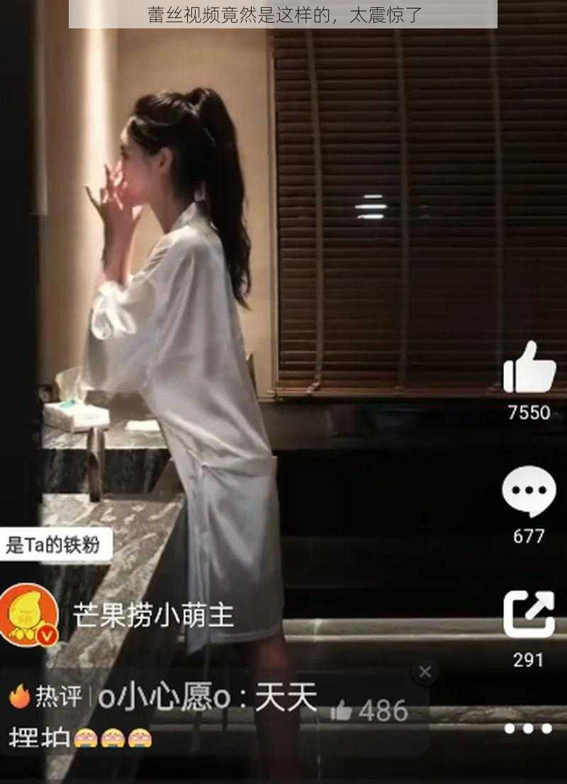 蕾丝视频竟然是这样的，太震惊了