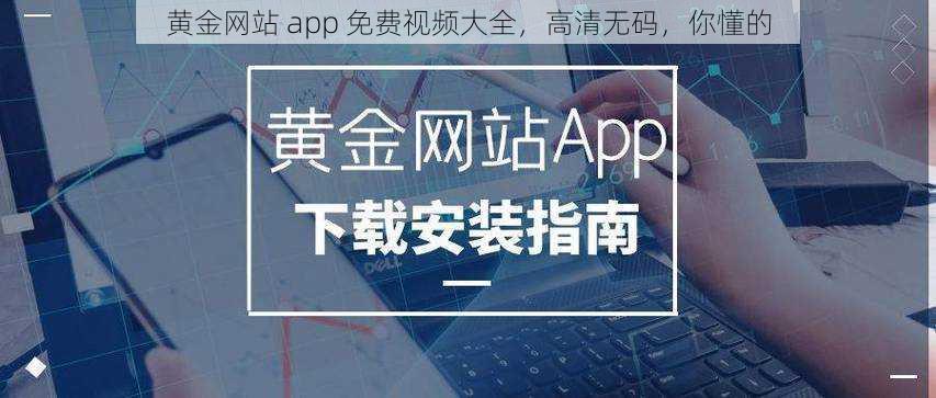 黄金网站 app 免费视频大全，高清无码，你懂的