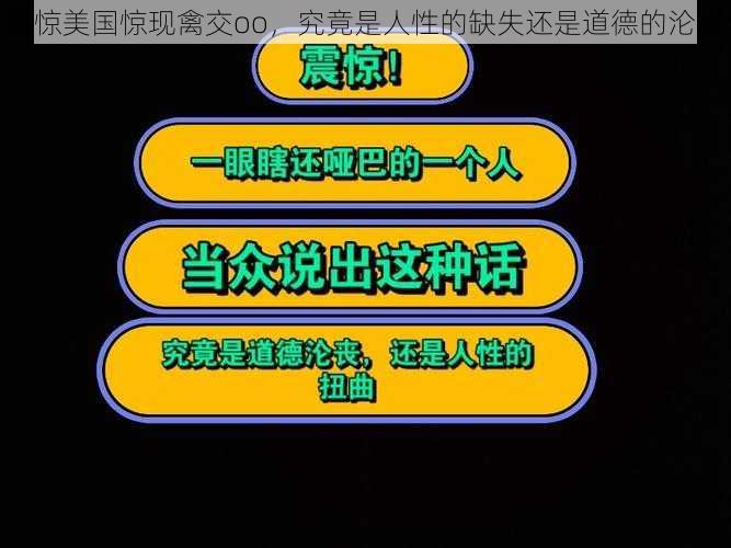 震惊美国惊现禽交oo，究竟是人性的缺失还是道德的沦丧