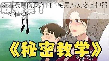 羞羞漫画网页入口：宅男腐女必备神器，你懂得~