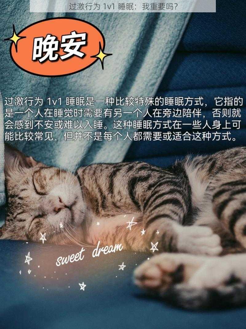 过激行为 1v1 睡眠：我重要吗？