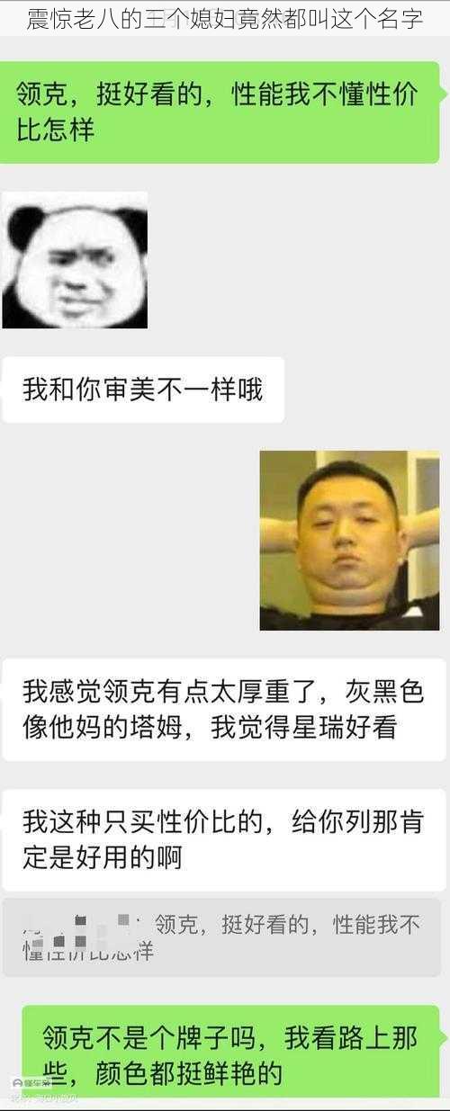 震惊老八的三个媳妇竟然都叫这个名字