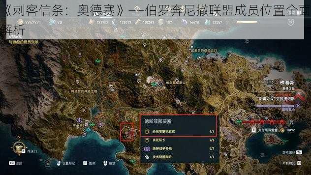 《刺客信条：奥德赛》——伯罗奔尼撒联盟成员位置全面解析