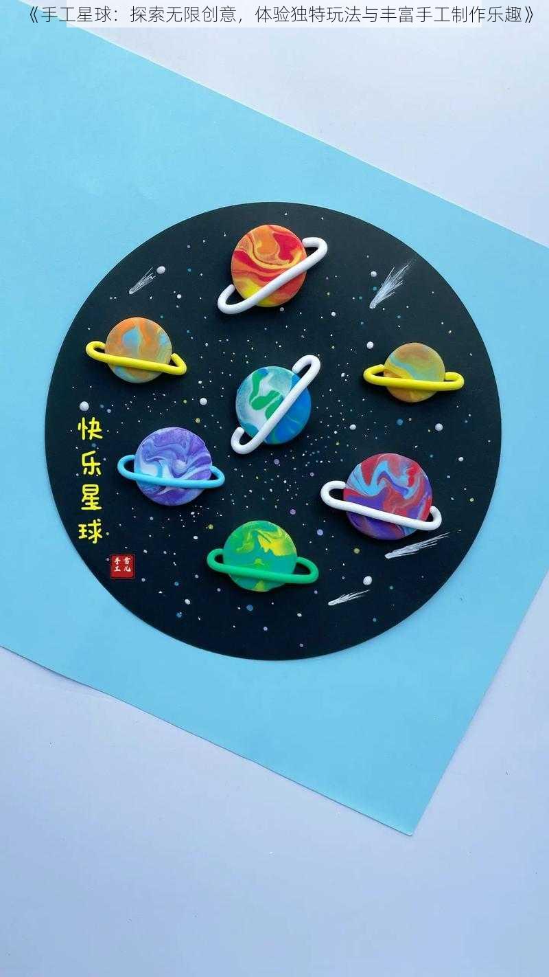 《手工星球：探索无限创意，体验独特玩法与丰富手工制作乐趣》