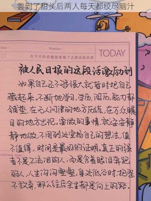 尝到了甜头后两人每天都绞尽脑汁