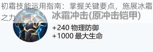 初霜技能运用指南：掌握关键要点，施展冰霜之力