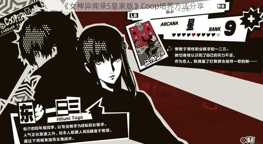 《女神异闻录5皇家版》Coop培养方法分享