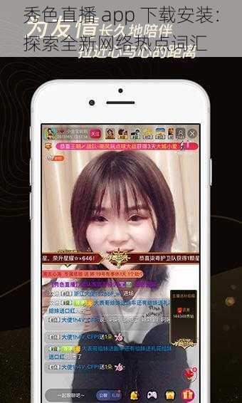 秀色直播 app 下载安装：探索全新网络热点词汇