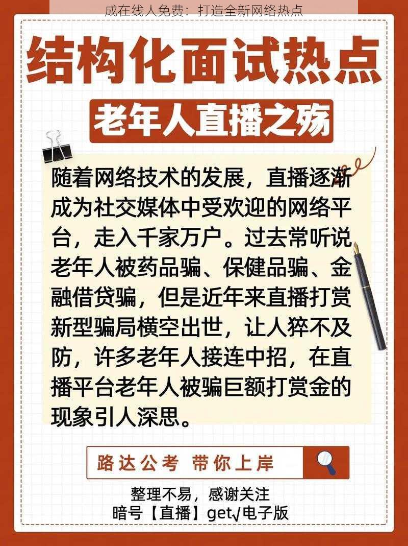 成在线人免费：打造全新网络热点