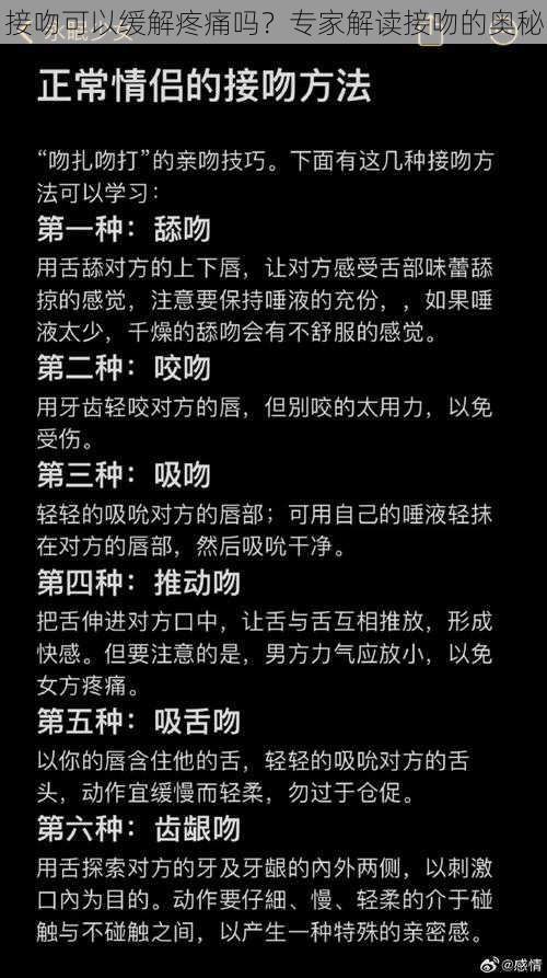 接吻可以缓解疼痛吗？专家解读接吻的奥秘