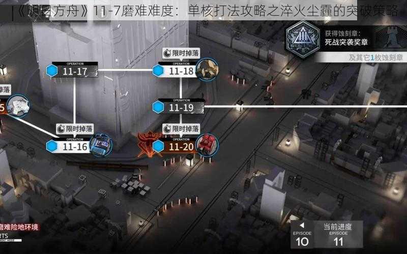 《明日方舟》11-7磨难难度：单核打法攻略之淬火尘霾的突破策略