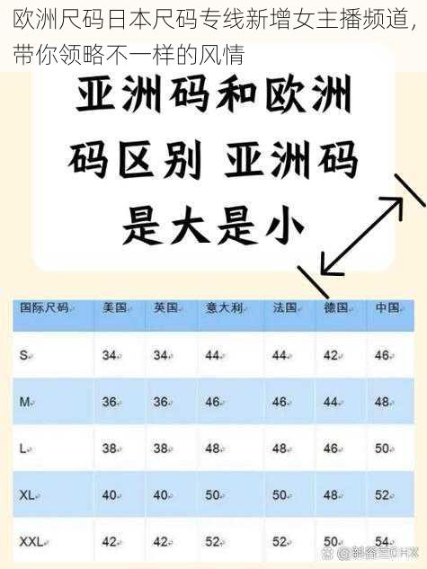 欧洲尺码日本尺码专线新增女主播频道，带你领略不一样的风情