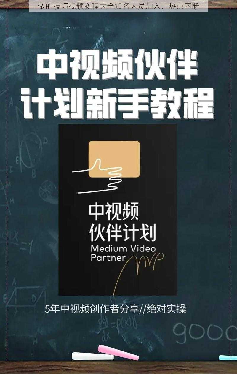 做的技巧视频教程大全知名人员加入，热点不断