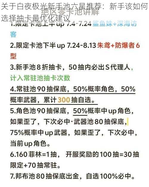 关于白夜极光新手池六星推荐：新手该如何选择抽卡最优化建议