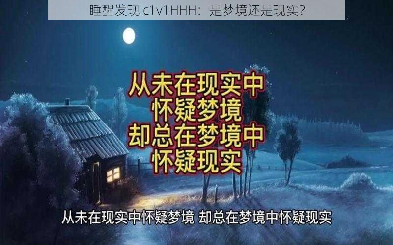 睡醒发现 c1v1HHH：是梦境还是现实？