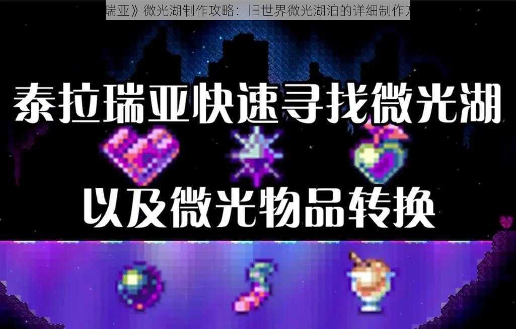 《泰拉瑞亚》微光湖制作攻略：旧世界微光湖泊的详细制作方法解析