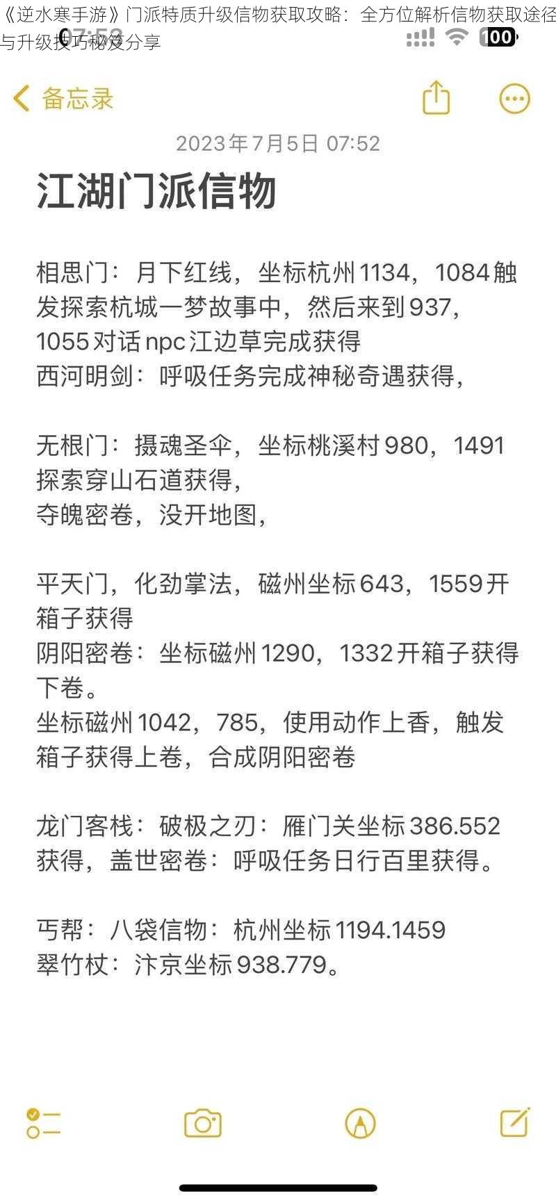 《逆水寒手游》门派特质升级信物获取攻略：全方位解析信物获取途径与升级技巧秘笈分享