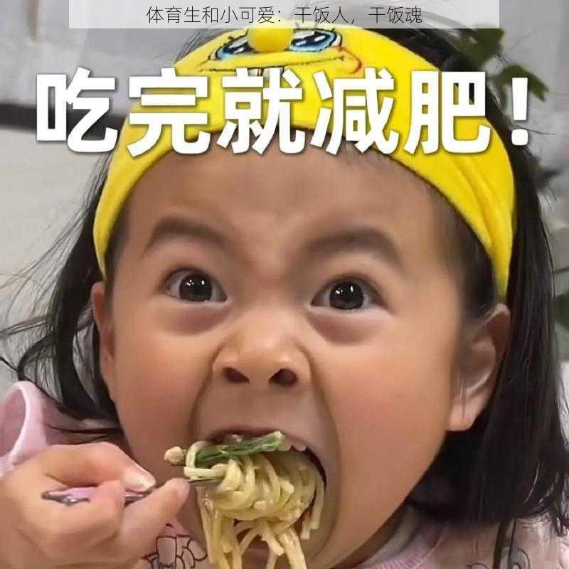 体育生和小可爱：干饭人，干饭魂