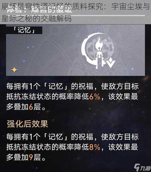 崩坏星穹铁道记忆的质料探究：宇宙尘埃与星际之秘的交融解码