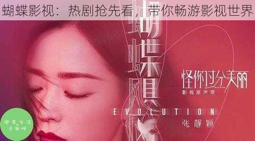 蝴蝶影视：热剧抢先看，带你畅游影视世界