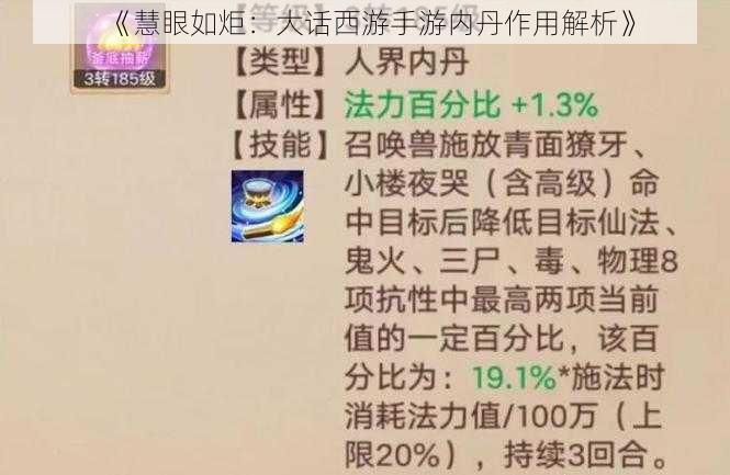 《慧眼如炬：大话西游手游内丹作用解析》