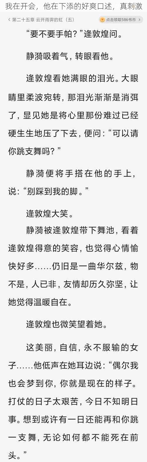 我在开会，他在下添的好爽口述，真刺激