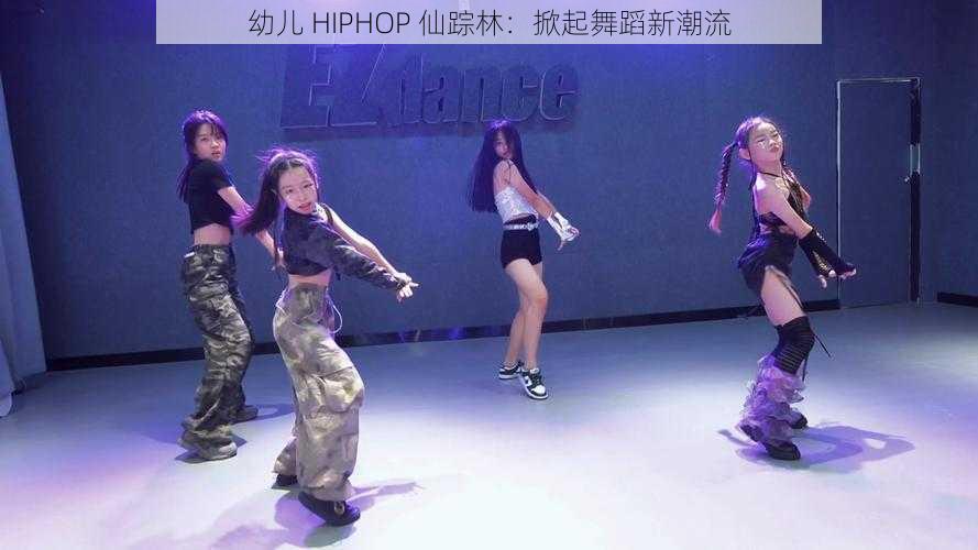 幼儿 HIPHOP 仙踪林：掀起舞蹈新潮流