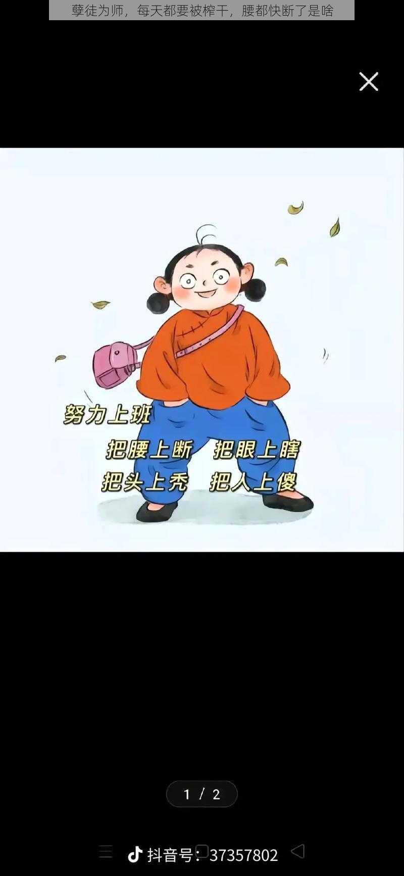 孽徒为师，每天都要被榨干，腰都快断了是啥