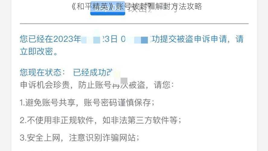《和平精英》账号被封？解封方法攻略